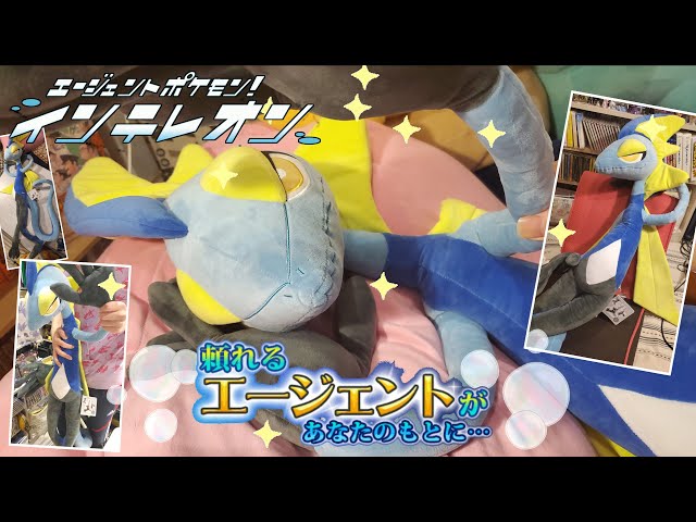 ポケモン】超BIGなインテレオンぬいぐるみ！！イケメンすぎる