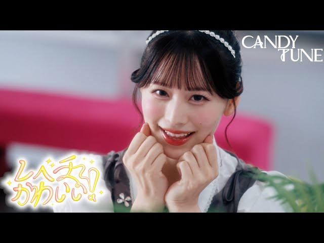 MV Teaser 立花琴未】 CANDY TUNE「レベチかわいい！」 - YouTube