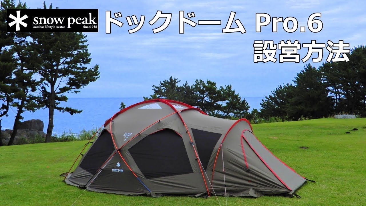 2人で簡単にできる】スノーピーク ドックドームPro6 ＃設営方法