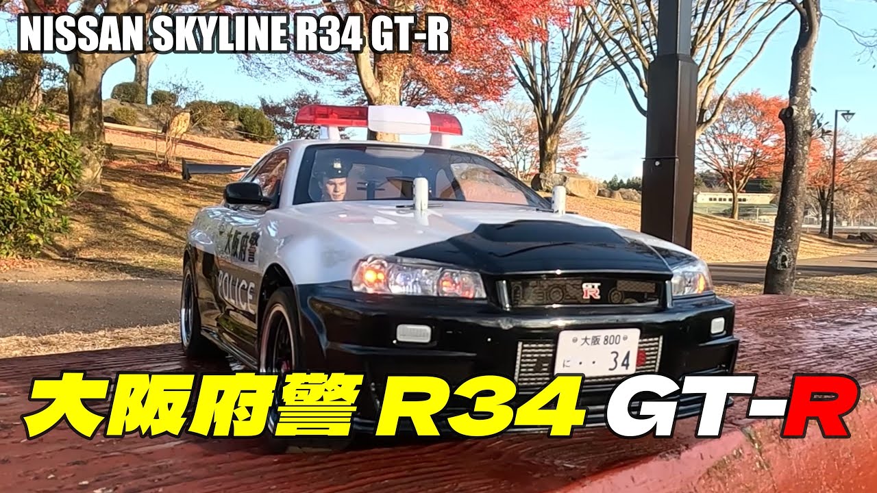 R34 GT-R パトカーを楽しもう！ ③ 大阪府警 NISSAN SKYLINE R34 GT-R