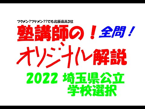 塾講師の全問解説 2022 埼玉 公立 高校入試 学校選択 数学 過去問