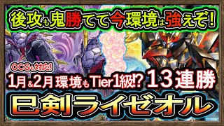 13連勝【ミツルギライゼオル】新リミ後も1番勝てる後攻も強い環境