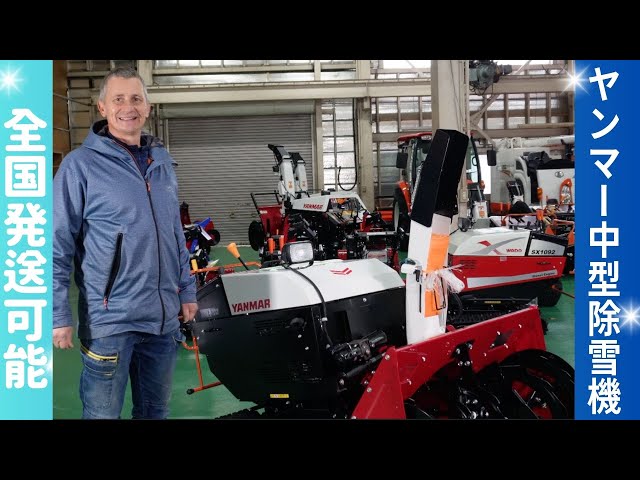 ヤンマー中型除雪機JM1092DW。ワドーOEMです。ワドー除雪機SX1092T