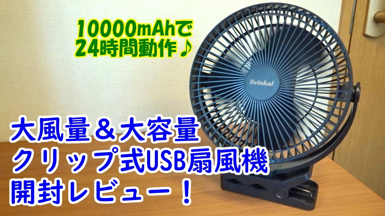 大風量＆大容量のクリップ式USB扇風機！10000mAhで24時間動作。置いて