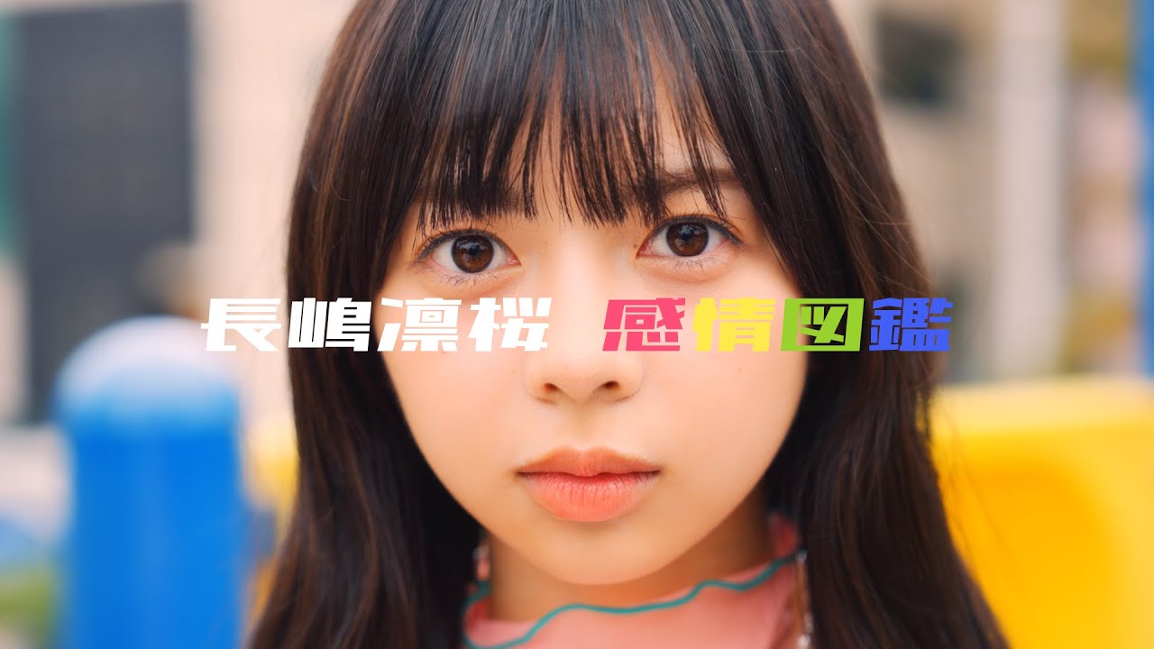 乃木坂46 長嶋凛桜 個人PV予告「長嶋凛桜 感情図鑑」 - YouTube