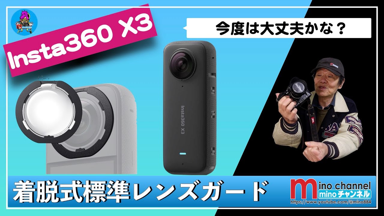 Insta360 X3】着脱式標準レンズガードの開封＆取り付け動画です - YouTube