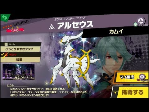 スマブラSP 挑戦！レジェンド級 アルセウス - YouTube