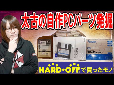 25年前の太古の自作PCパーツ発掘!!ハードオフで買ったモノ紹介