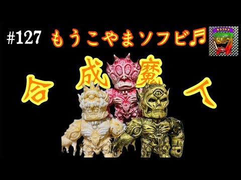 127【ソフビ レビュー♬】ソフビ始めはやっぱりこれ‼️もうこやま