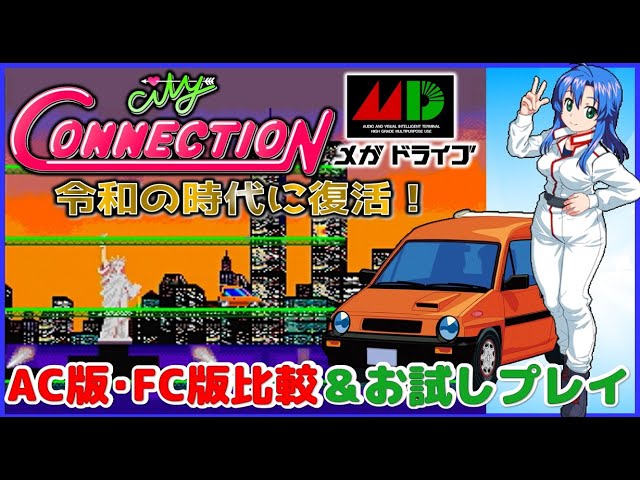 シティコネクション メガドライブ 版 AC 版・ FC 版との比較＆MD版お