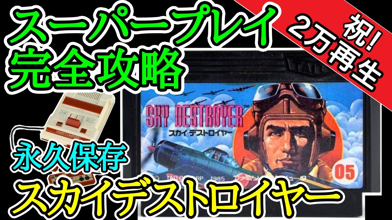 スカイデストロイヤー 【スーパープレイ完全攻略】【1985年