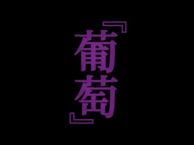 サザンオールスターズ – 葡萄 [Official Trailer 1] - YouTube