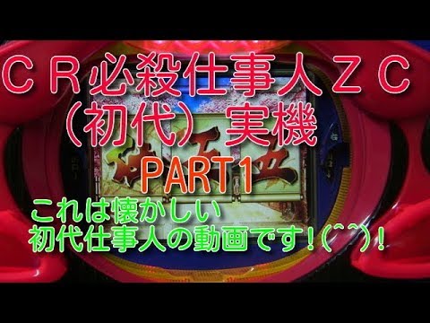 CR必殺仕事人Z3（初代）実機PART1 これは懐かしい初代仕事人動画です