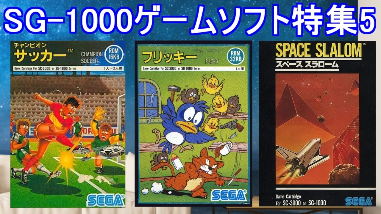 SEGA【SG-1000】ゲームソフト特集5#フリッキー＃チャンピオンサッカー