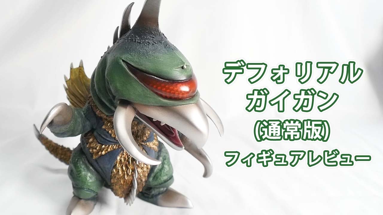 デフォリアル ガイガン(1972) 通常版 フィギュアレビュー！ - YouTube