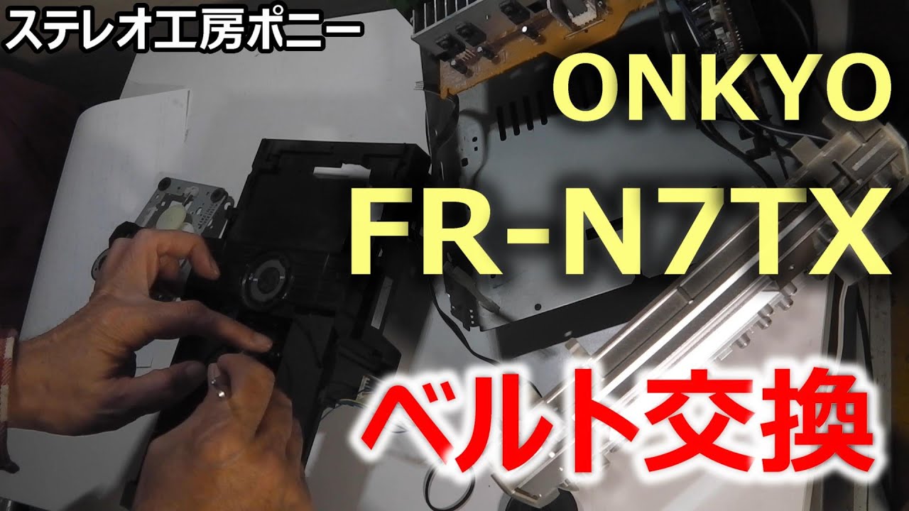PONY-修理]「FR-N7TX/ONKYO」を修理してみた・・・MD部は回復せず