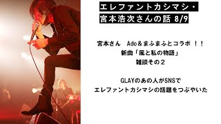 エレファントカシマシ・宮本浩次さんの話 8/9 - YouTube