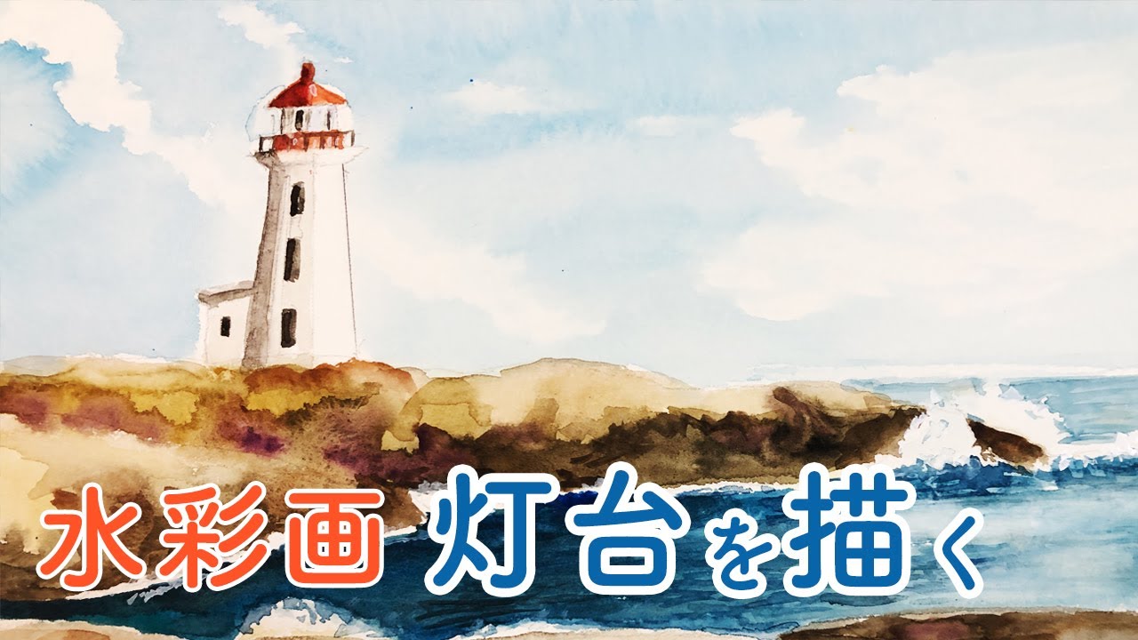 水彩画・風景画・灯台と海を優しい筆のタッチで描く Watercolor