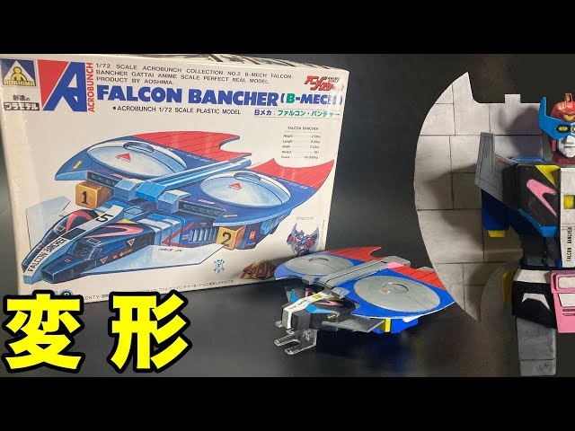 魔境伝説アクロバンチ】アオシマ製旧キット「ファルコン・バンチャー