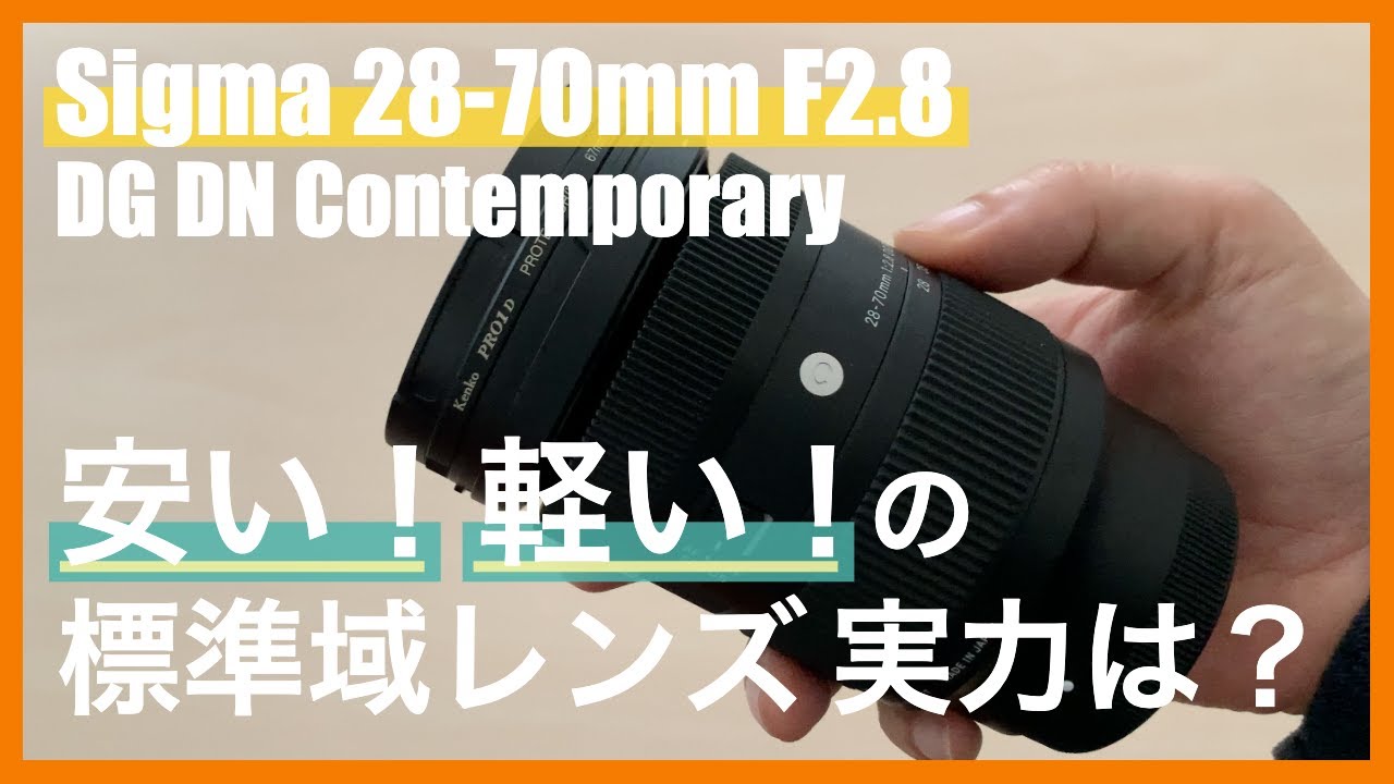 安い！軽い！標準ズームレンズ Sigma 28-70mm F2.8 DG DN の実力は