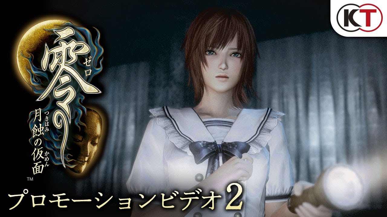 2023年3月9日発売 『零 ～月蝕の仮面～』プロモーションビデオ2 - YouTube