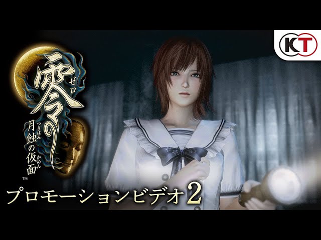 2023年3月9日発売 『零 ～月蝕の仮面～』プロモーションビデオ2 - YouTube