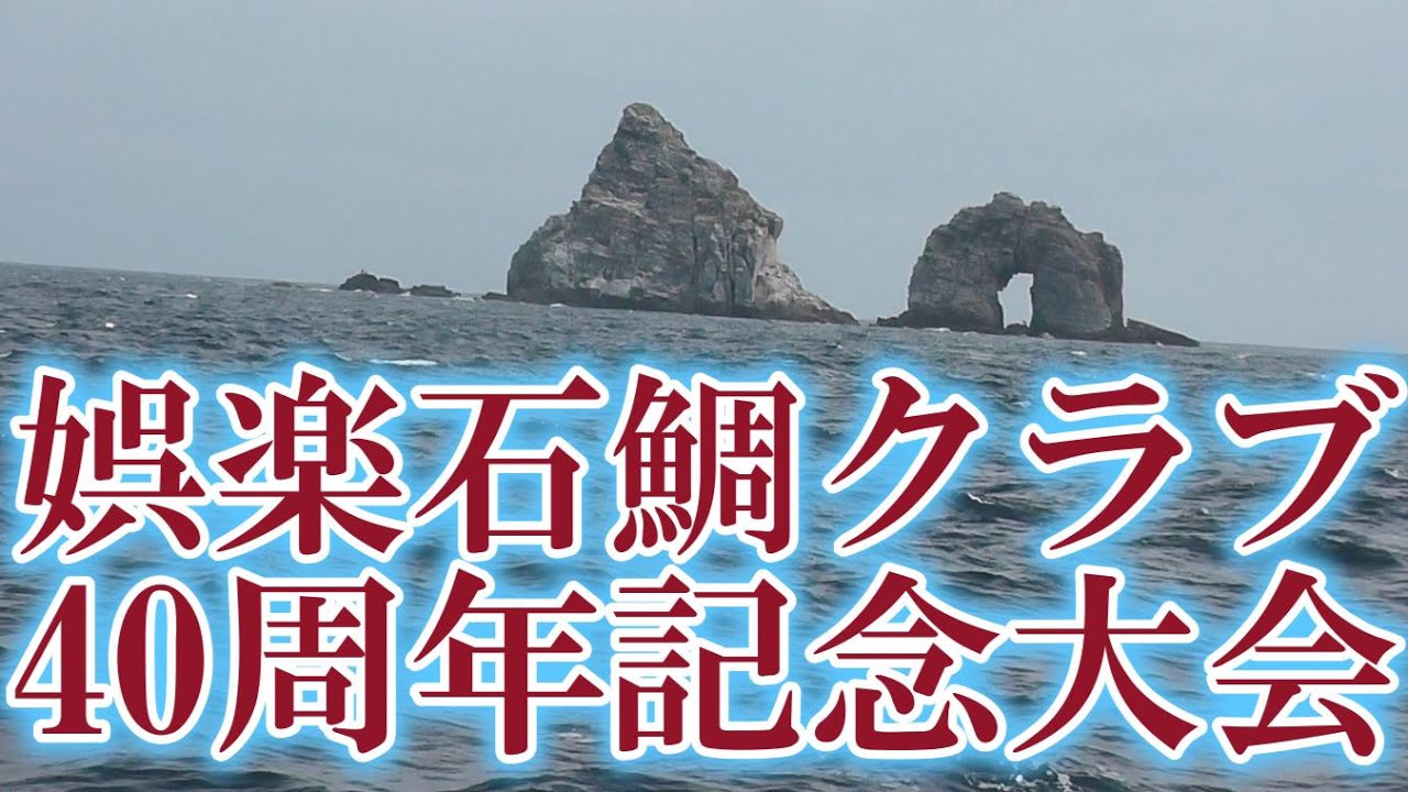 娯楽石鯛クラブ40周年記念大会 - YouTube