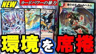デュエプレ】ただでさえ強い4cヴィルヘルムのデッキパワーが更に