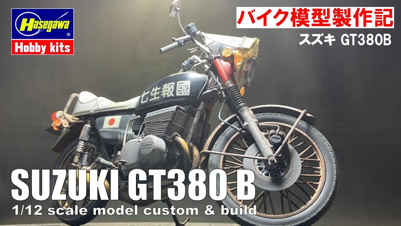 Custom Build : Hasegawa 1/12 Scale SUZUKI GT380 B - YouTube