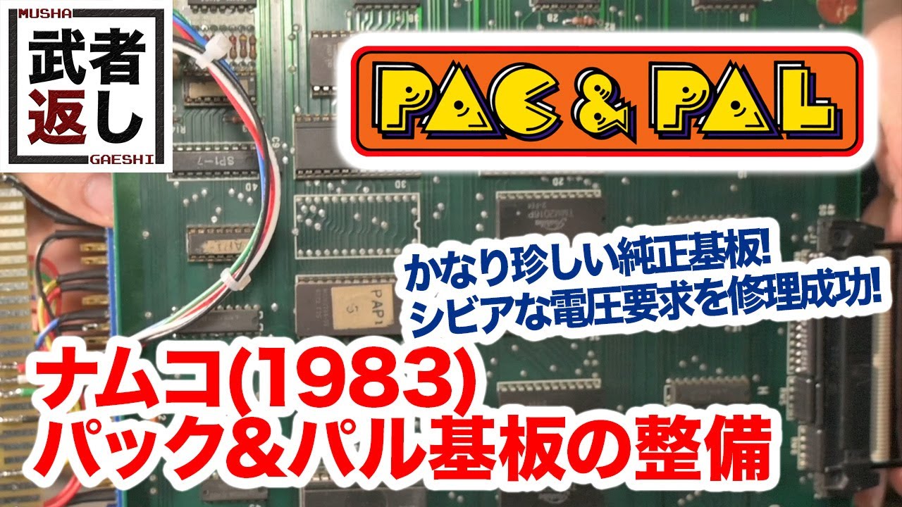 ナムコ(1983) パック&パル基板の整備 - YouTube