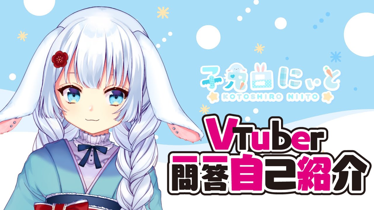 自己紹介】Vtuber一問一答自己紹介！【子兎白にぃと/Vtuber】 - YouTube