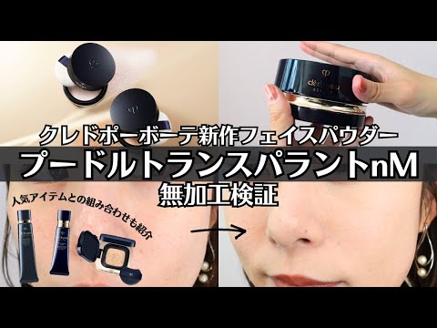 Cle de Peau Beaute] New face powder thoroughly tested! How long