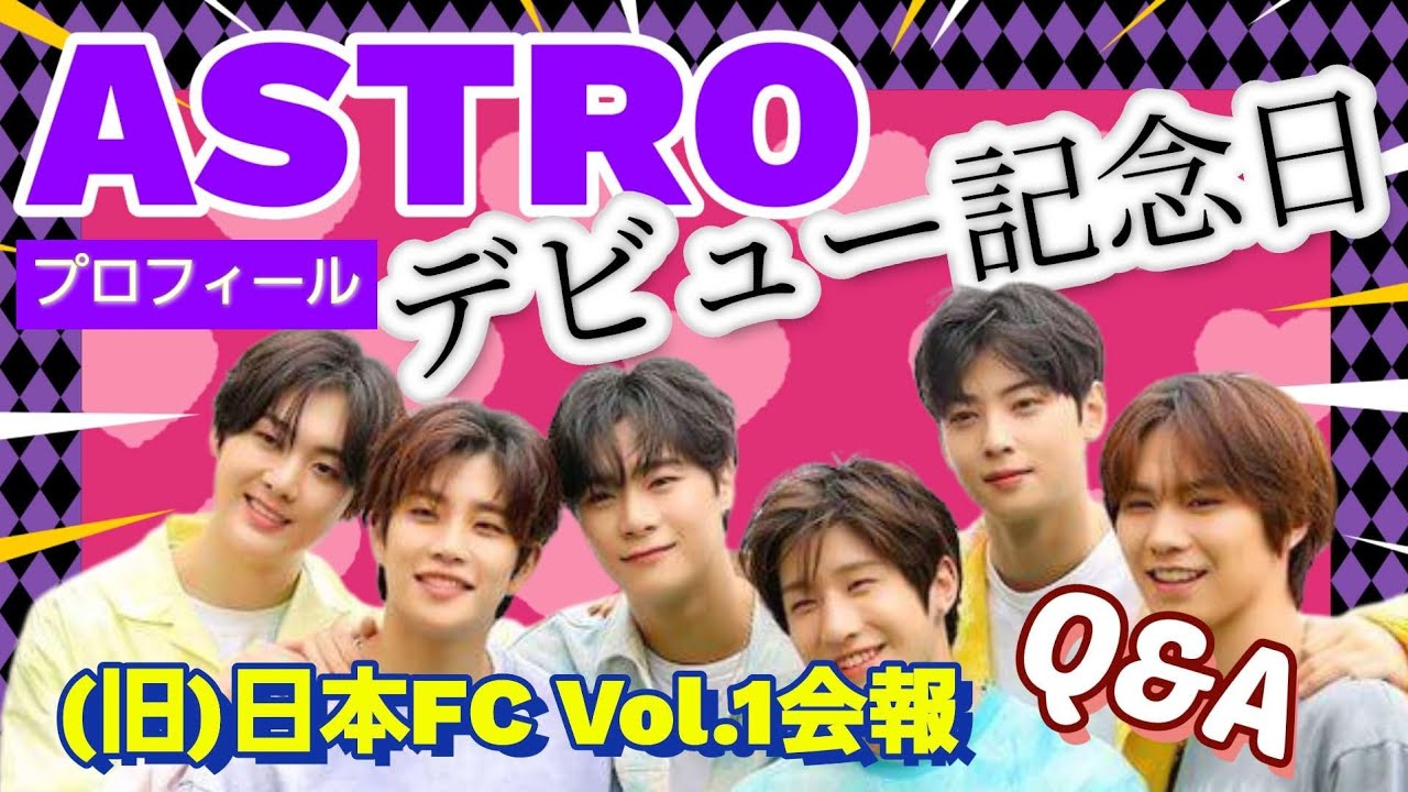 ASTRO]メンバーの性格や特技etc/プロフィール/Vol.1ファンクラブ会報誌