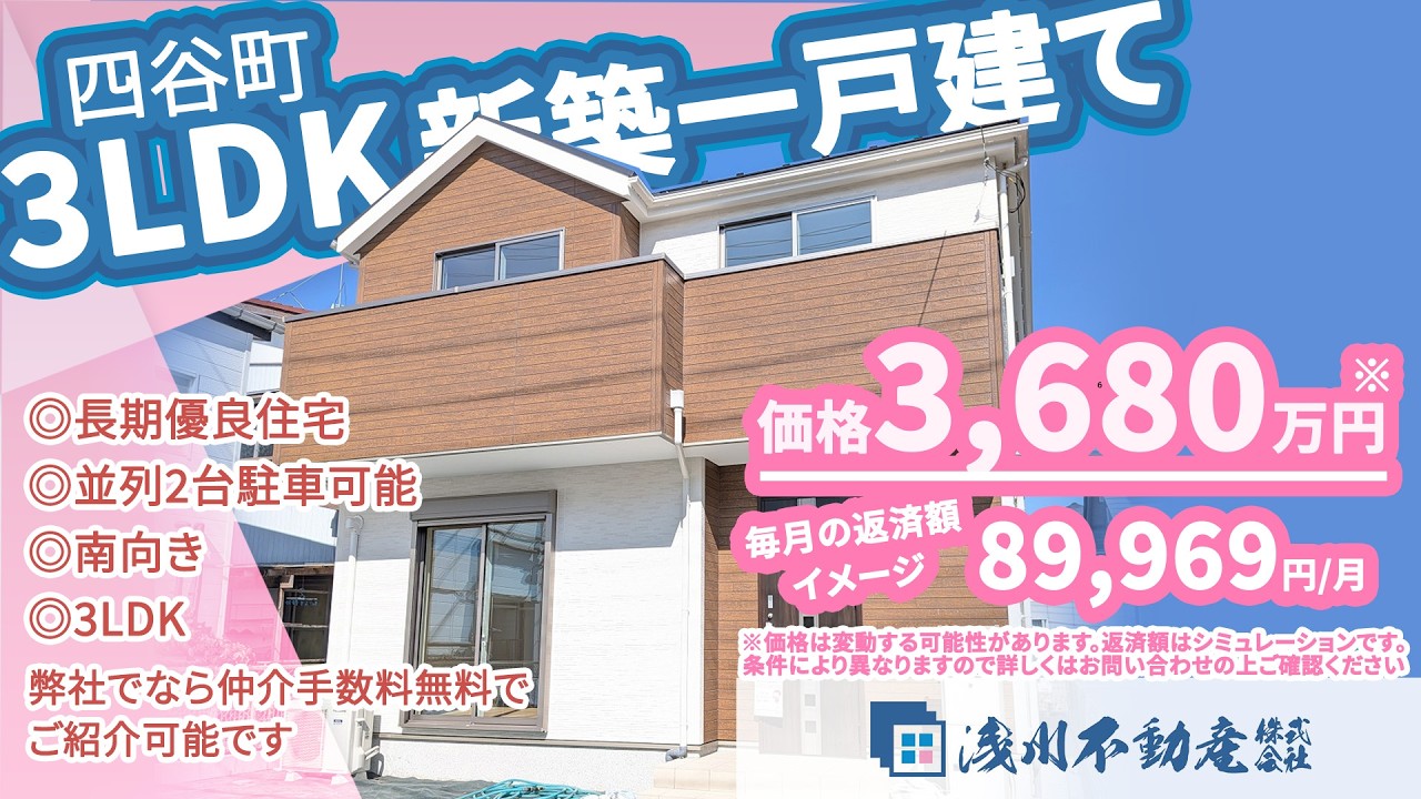仲介手数料無料 八王子の不動産】浅川不動産 四谷町 新築一戸建て 3LDK