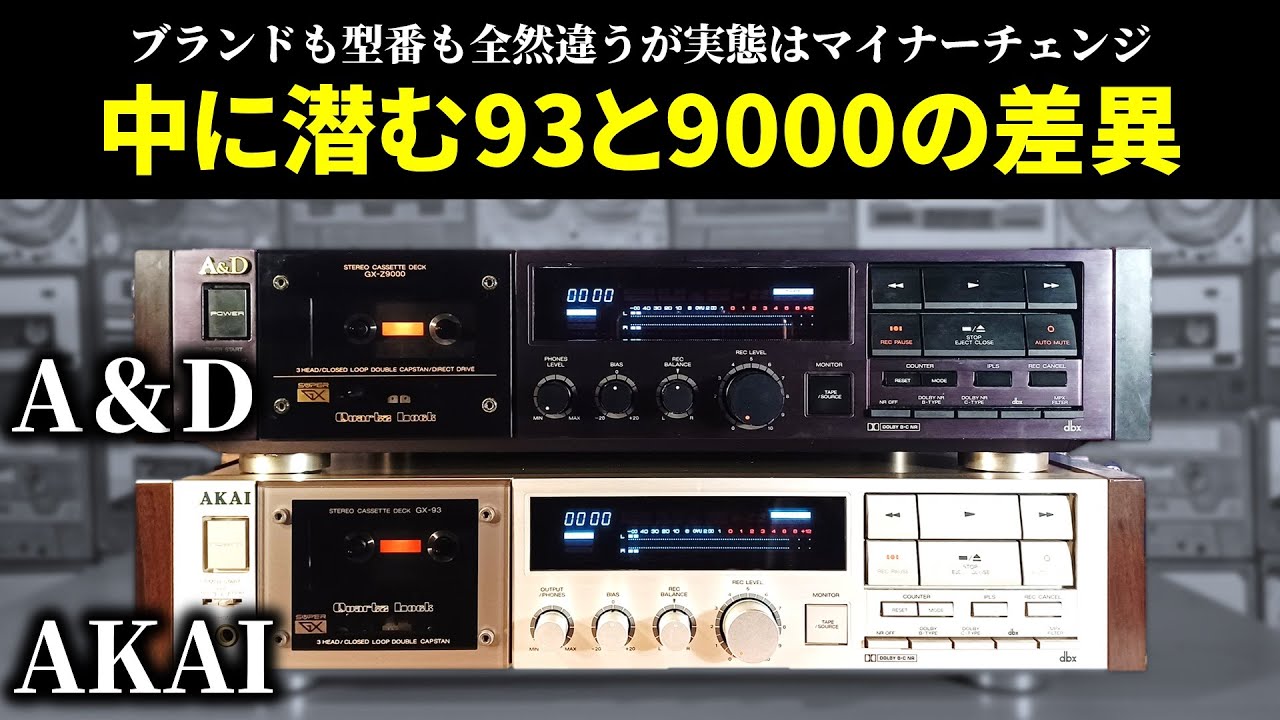 並べて比較】外観が同じGX-93とGX-Z9000。AKAIとA&Dの差は内側にあり