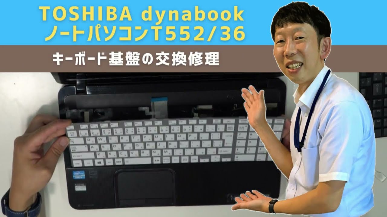 パソコン修理事例】東芝dynabook ノートパソコン T552/36 キーボード