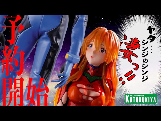 コトブキヤ版大人アスカ】予約開始！果たしてウプ主は購入するのか