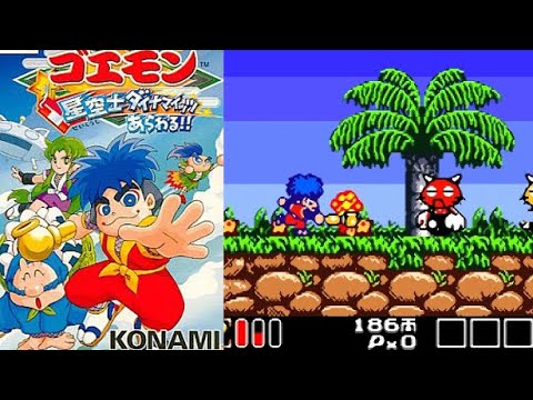 GBカラー『がんばれゴエモン ～星空士ダイナマイッツあらわる