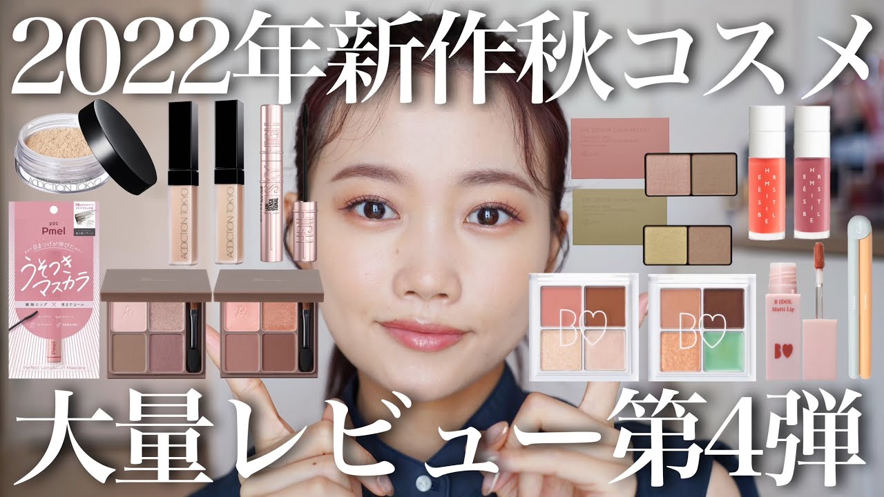 2022年秋コスメ】新作コスメプチプラ&デパコス大量レビューまとめ第4弾