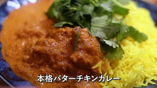 Authentic Butter Chicken Curry] A superb recipe for a rich, creamy