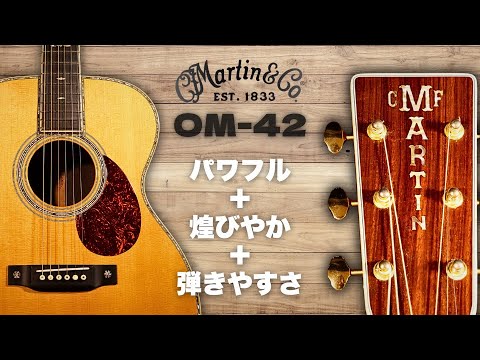 Martin OM-42】2002年製 23年モノとは思えない極上コンディション