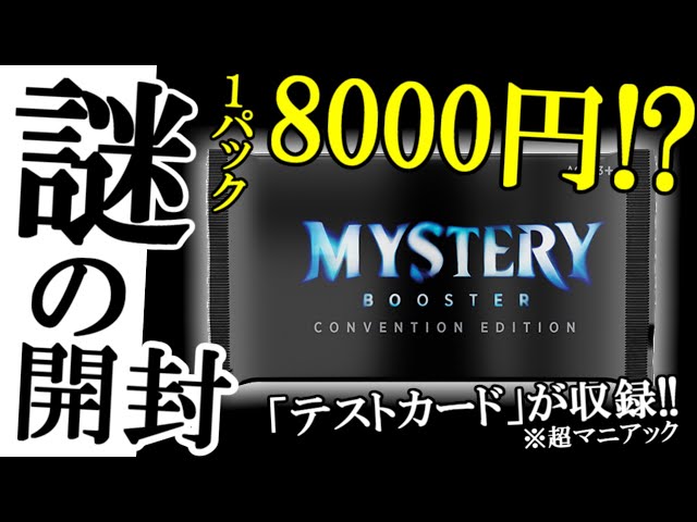MTG】1パック8000円!?謎のミステリーブースターを開封～Convention