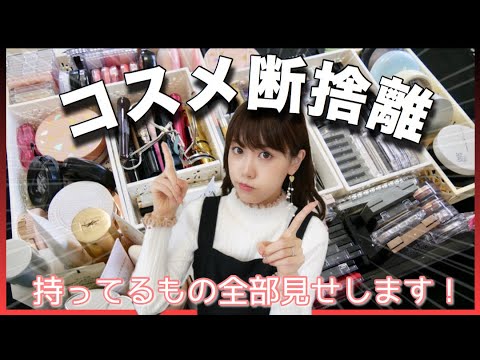 コスメ断捨離しました！！持ってるコスメ全部見せします！！【音フェチ