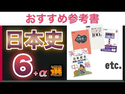 大学受験】日本史の参考書のオススメ6選+α！使い方も紹介！ - YouTube