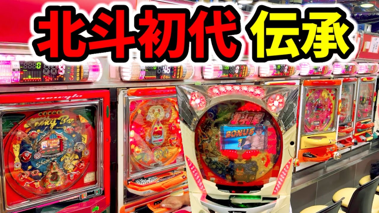 珍古】初代4号機スペック北斗の拳伝承MAX機 - YouTube