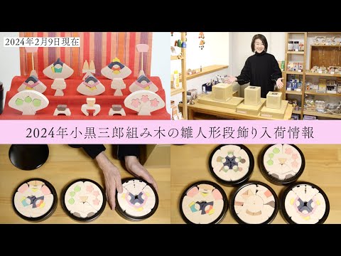 2024年 小黒三郎組み木雛人形段飾り入荷情報(撮影：2/9) - YouTube