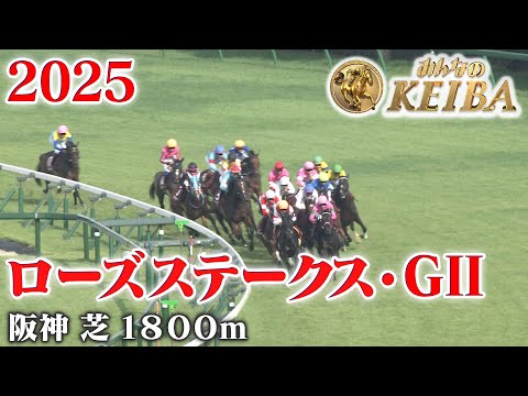 ローズステークス・GⅡ】ローズS 阪神 芝 1800m 2025 レース