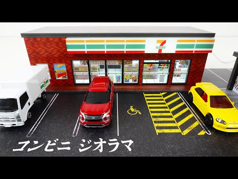 トミカ・ホットウィールにちょうど良いコンビニ（セブンイレブン）の