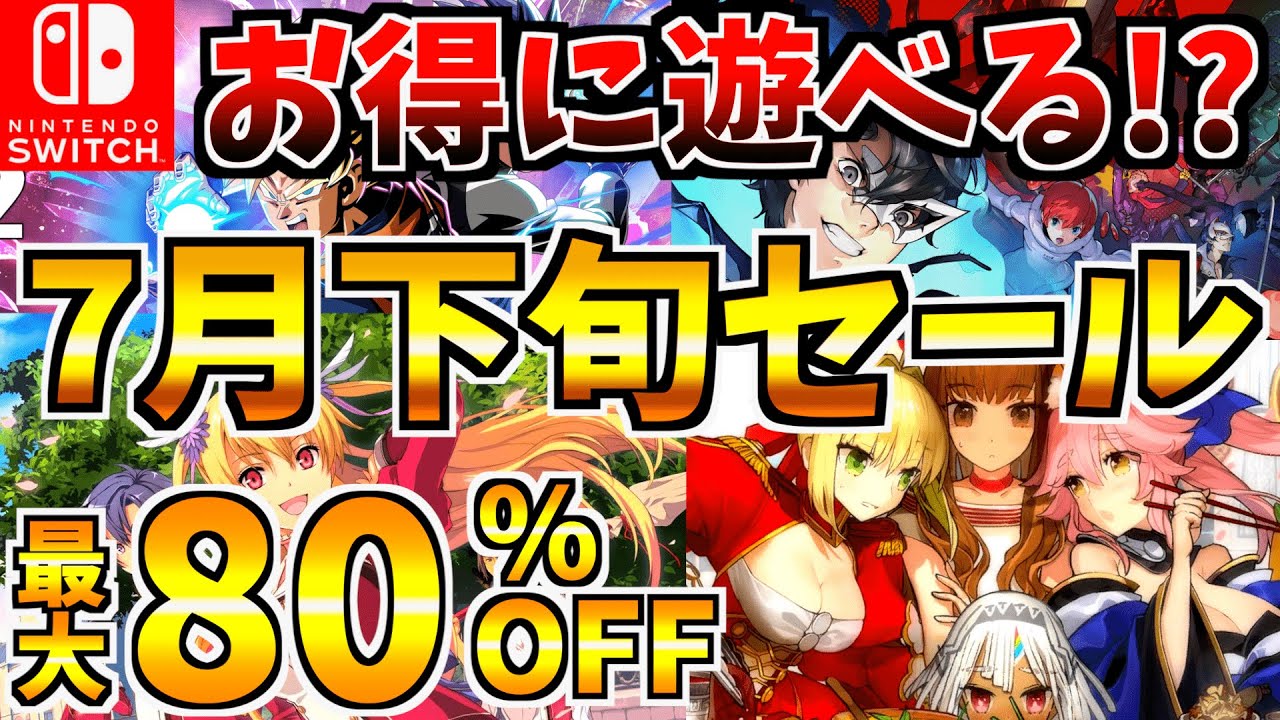 お得に遊べる!?】7月下旬セール18選!激安の Switch セールが開催