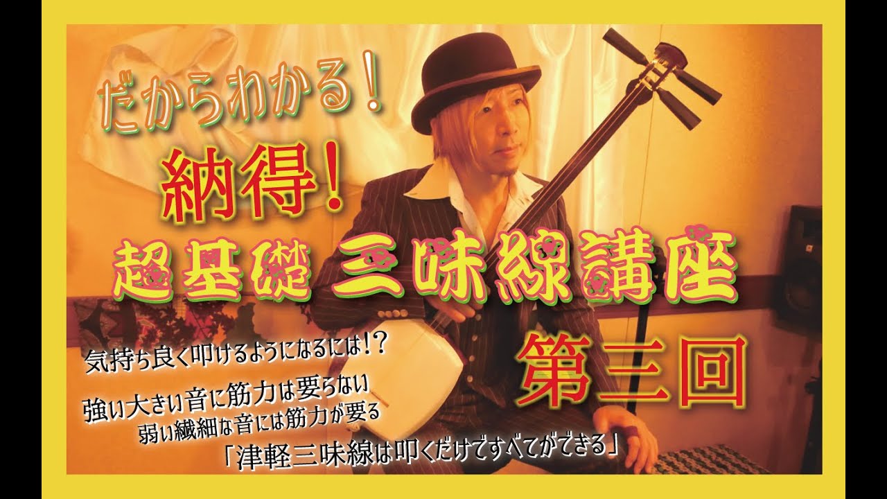 だからわかる!! 超基礎!? 三味線講座 ～第三回～ 津軽三味線・基本